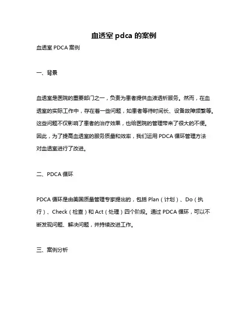 血透室pdca的案例