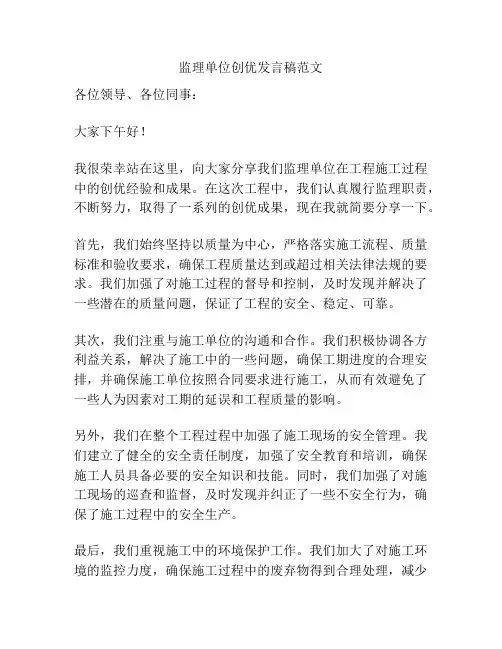 监理单位创优发言稿范文