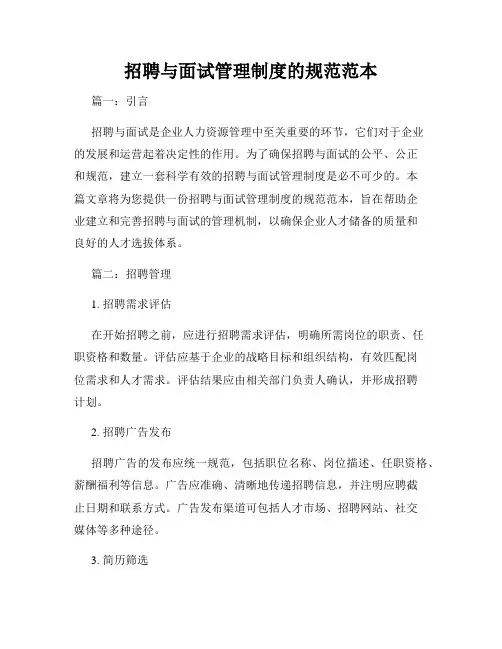 招聘与面试管理制度的规范范本