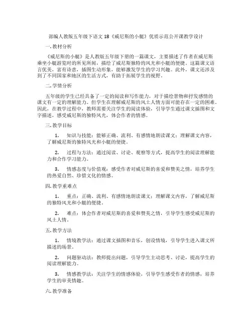 部编人教版五年级下语文18《威尼斯的小艇》优质示范公开课教学设计