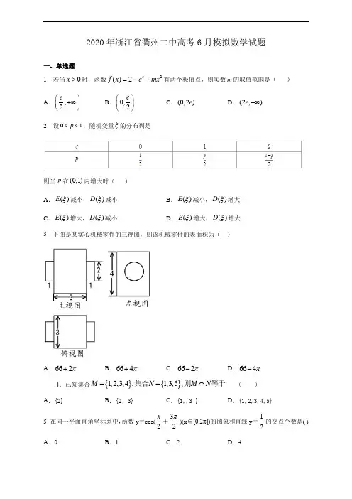 2020年浙江省衢州二中高考6月模拟数学试题(含解析)