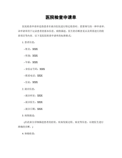 医院检查申请单