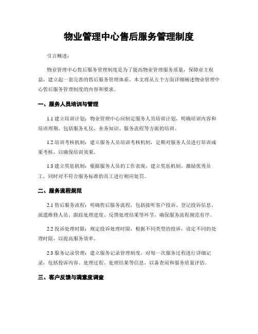 物业管理中心售后服务管理制度
