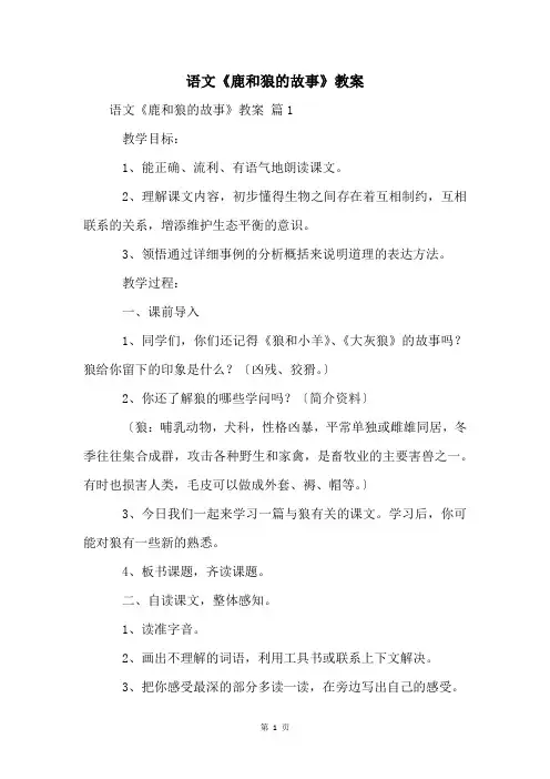 语文《鹿和狼的故事》教案