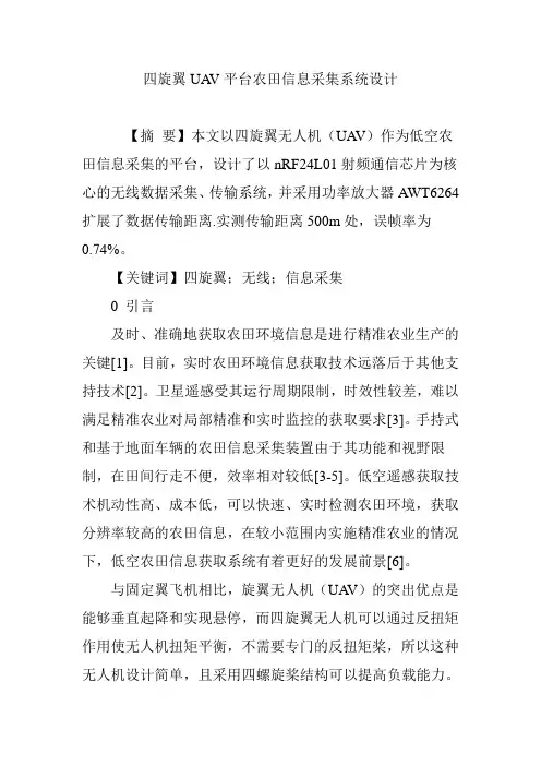 四旋翼UAV平台农田信息采集系统设计