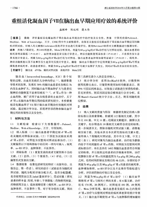 重组活化凝血因子Ⅶ在脑出血早期应用疗效的系统评价