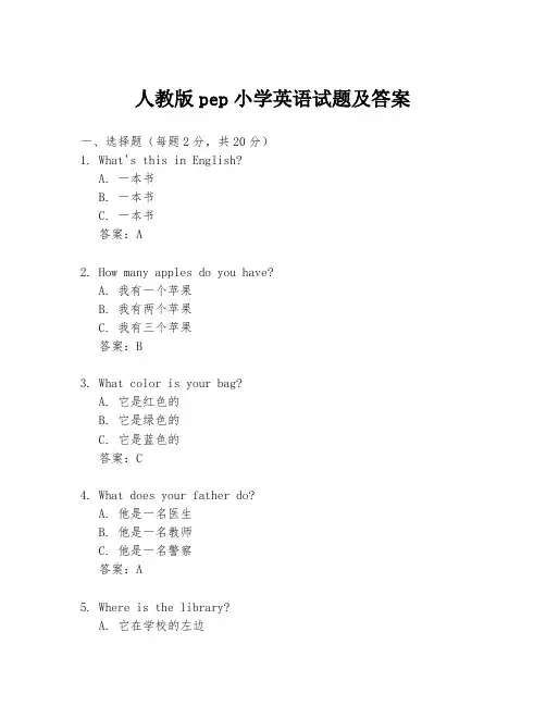 人教版pep小学英语试题及答案
