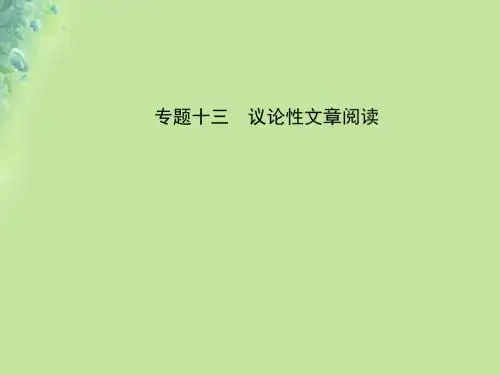 (淄博专版)2019届中考语文专题十三议论性文章阅读课件