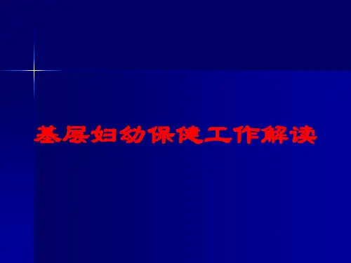 基层妇幼保健工作解读培训课件