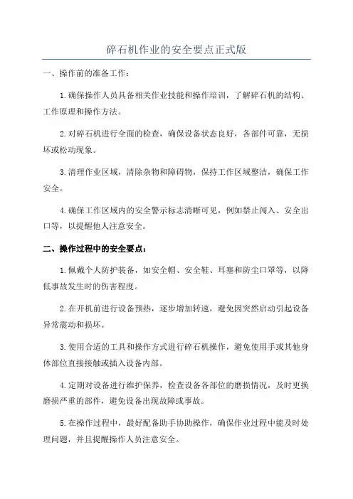 碎石机作业的安全要点正式版