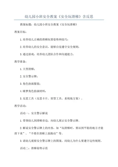 幼儿园小班安全教案《安全玩滑梯》含反思