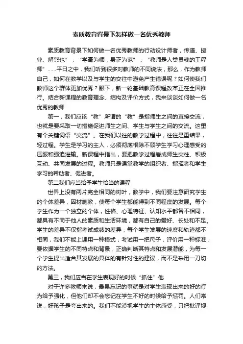 素质教育背景下怎样做一名优秀教师
