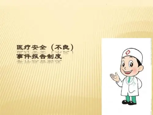 医疗安全不良事件学习PPT课件