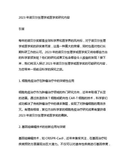 2023年诺贝尔生理学或医学奖研究内容