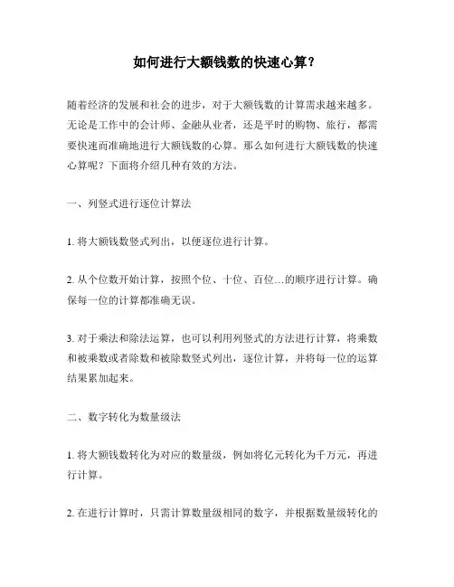 如何进行大额钱数的快速心算？