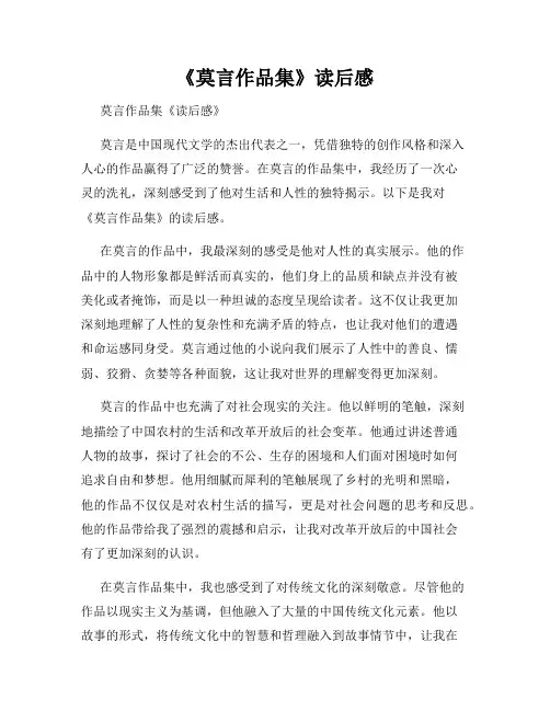 《莫言作品集》读后感