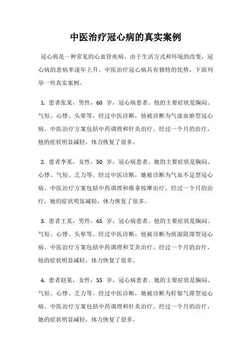 中医治疗冠心病的真实案例