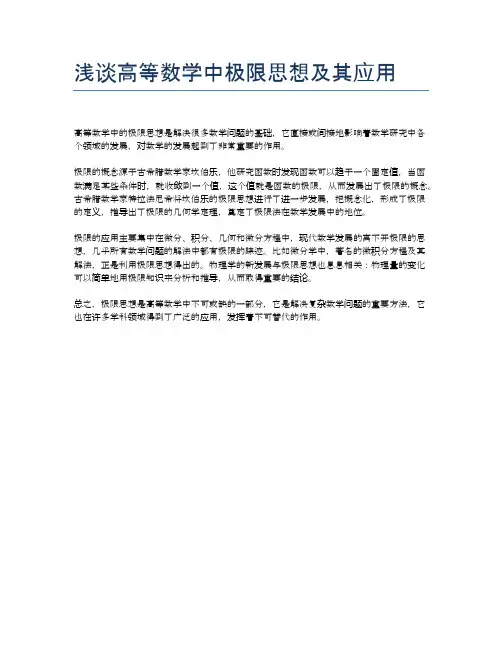 浅谈高等数学中极限思想及其应用