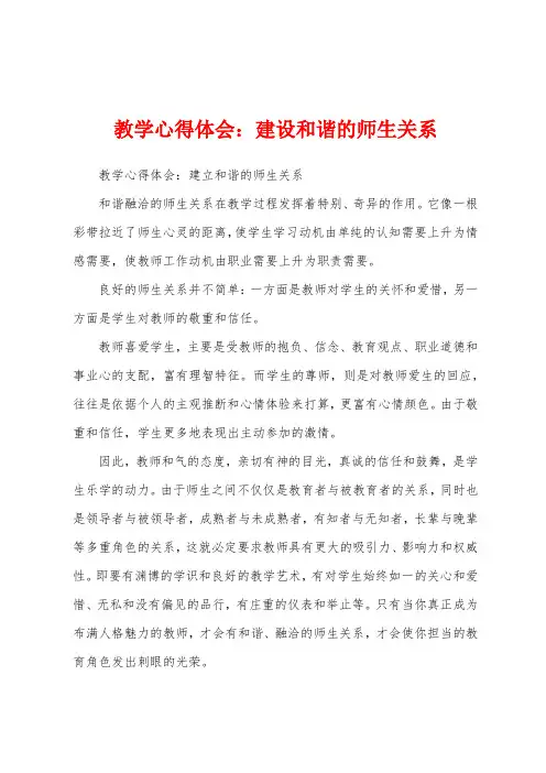 教学心得体会：建设和谐的师生关系