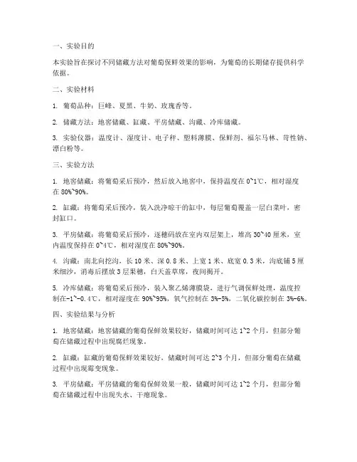 葡萄的储藏实验报告