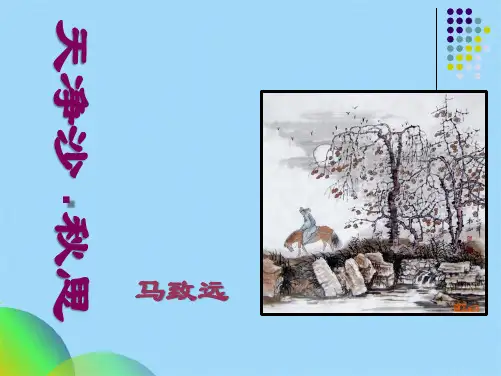 天净沙秋思PPT(共19张PPT)