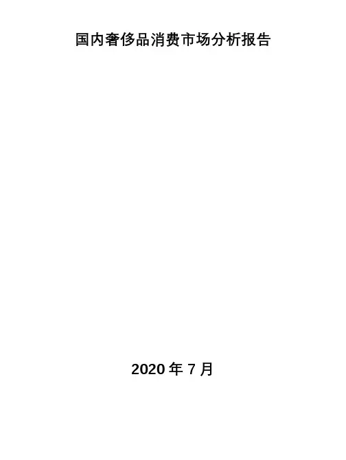 国内奢侈品消费市场分析报告