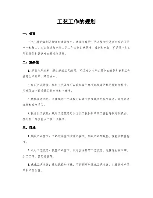 工艺工作的规划