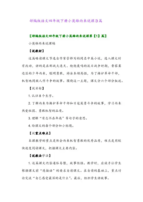 2024年部编版语文四年级下册小英雄雨来说课3篇