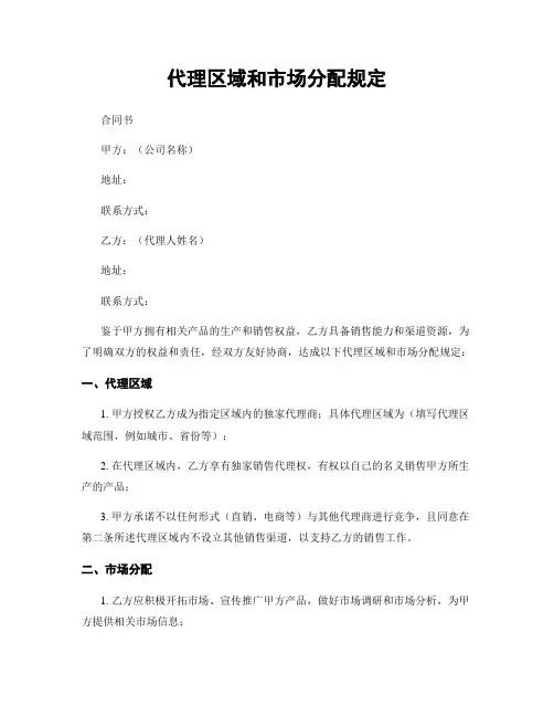代理区域和市场分配规定