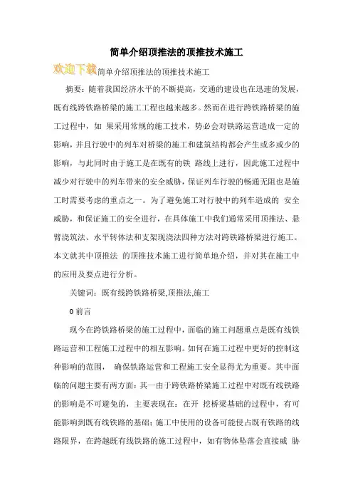 简单介绍顶推法的顶推技术施工