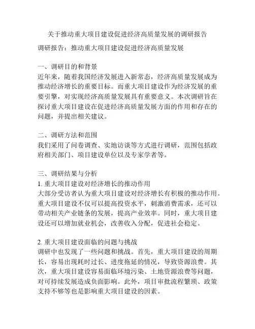 关于推动重大项目建设促进经济高质量发展的调研报告