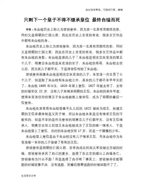 历史趣谈：只剩下一个皇子不得不继承皇位 最终自缢而死
