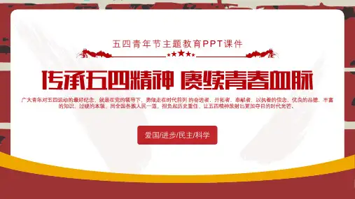 2022-2023学年高中主题班会——五四青年节 弘扬五四精神 主题教育PPT课件(完整内容)