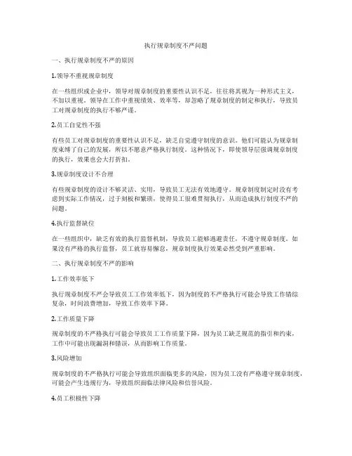 执行规章制度不严问题