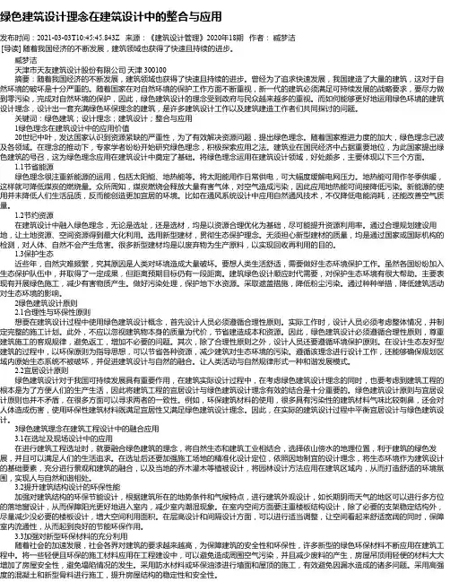绿色建筑设计理念在建筑设计中的整合与应用_1