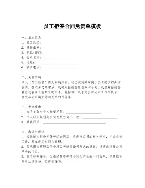 员工拒签合同免责单模板