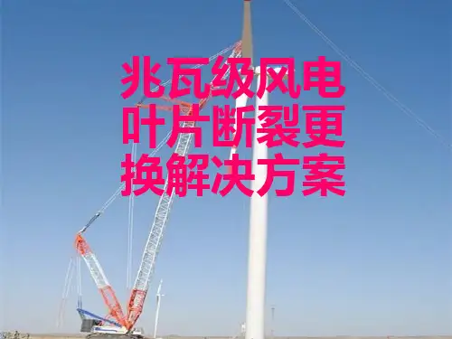 兆瓦级风电叶片断裂更换解决方案
