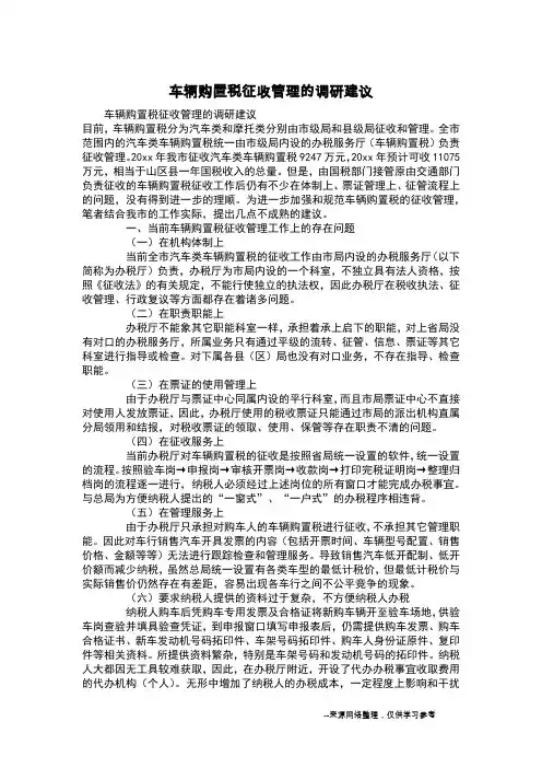 车辆购置税征收管理的调研建议