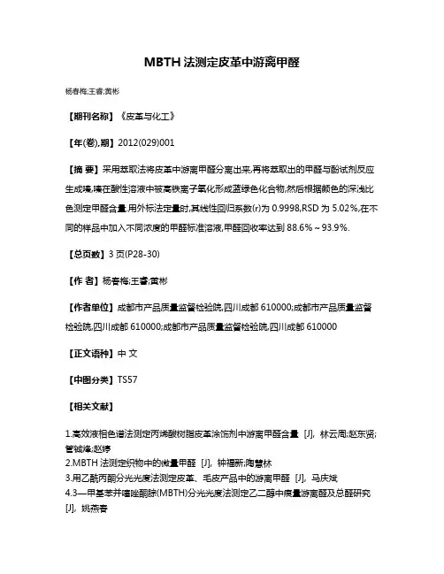 MBTH法测定皮革中游离甲醛