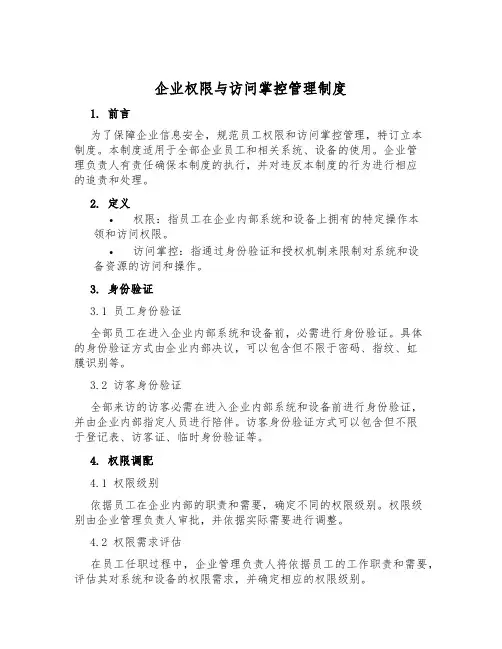 企业权限与访问控制管理制度