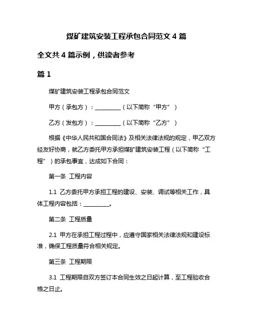 煤矿建筑安装工程承包合同范文4篇