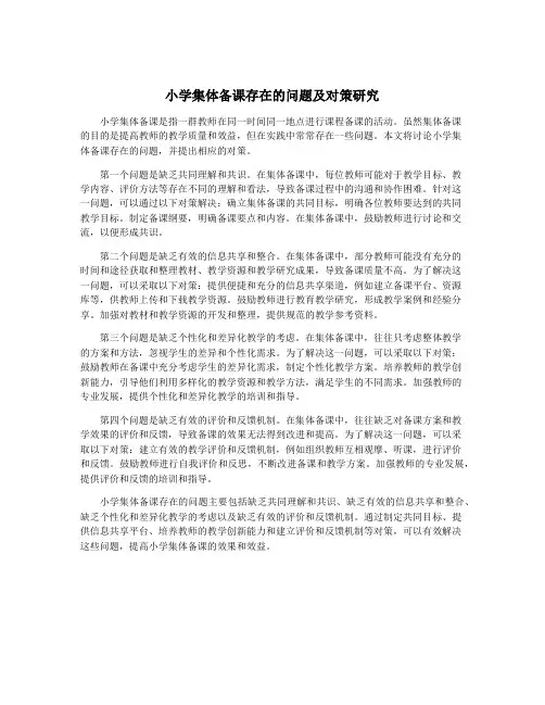 小学集体备课存在的问题及对策研究