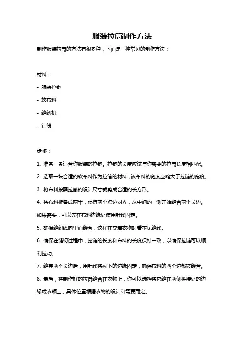 服装拉筒制作方法