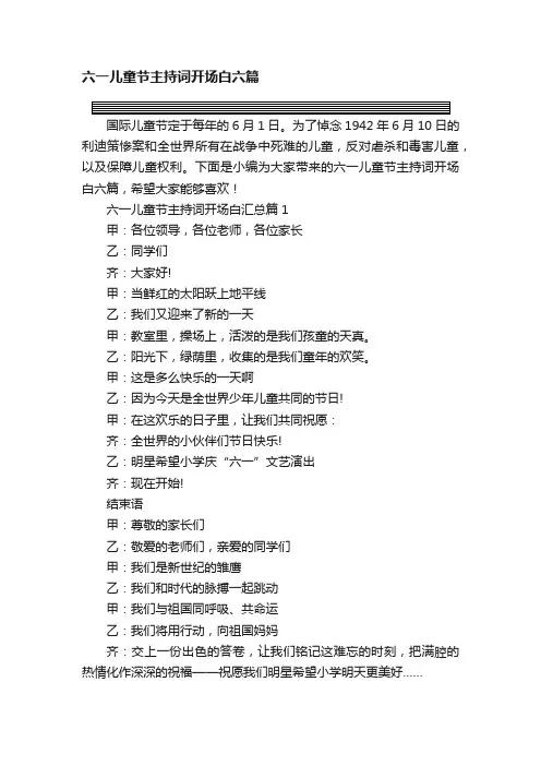 六一儿童节主持词开场白六篇