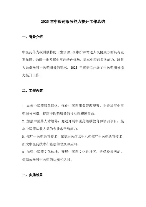2023年中医药服务能力提升工作总结