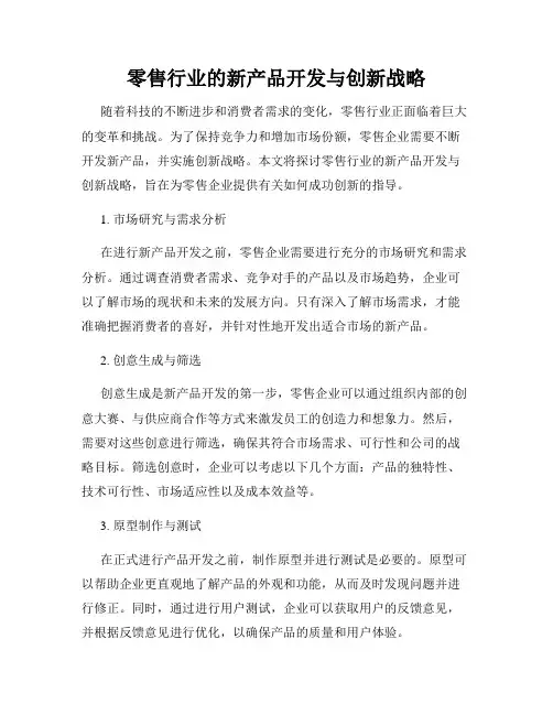 零售行业的新产品开发与创新战略