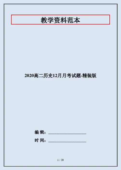2020高二历史12月月考试题-精装版