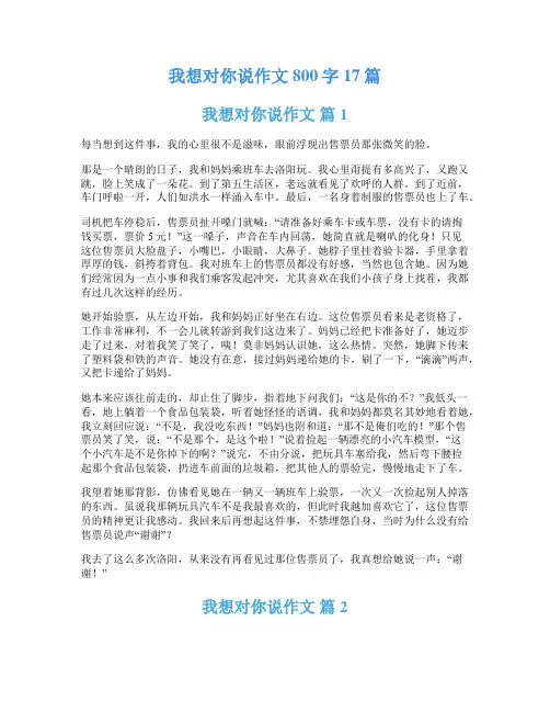 我想对你说作文800字17篇