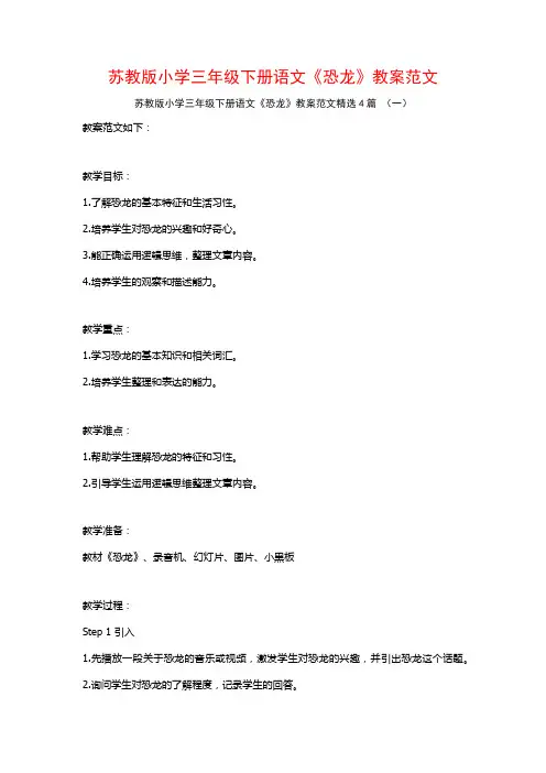 苏教版小学三年级下册语文《恐龙》教案范文4篇