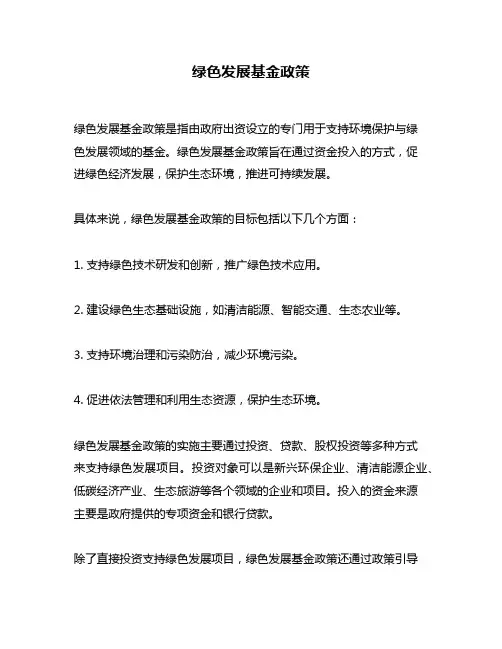 绿色发展基金政策